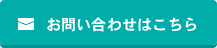 お問い合わせはこちら