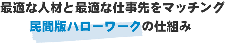 最適な人材と最適な仕事先をマッチング　民間版ハローワークの仕組み