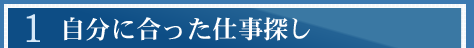 自分に合った仕事探し