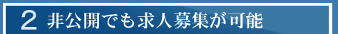 非公開でも求人募集が可能