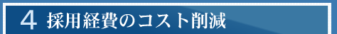 採用経費のコスト削減