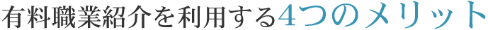 有料職業紹介を利用する４つのメリット