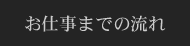 お仕事までの流れ