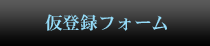 仮登録はこちら