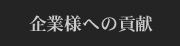 企業様への貢献