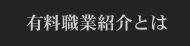 有料職業紹介とは